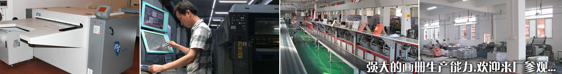 強(qiáng)大的畫冊(cè)生產(chǎn)能力,歡迎來(lái)廠參觀 強(qiáng)大的畫冊(cè)生產(chǎn)能力,歡迎來(lái)廠參觀